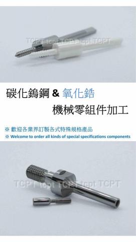 鎢鋼零組件加工 - 鎢鋼&氧化鋯零組件加工