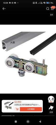 HCL裝修工程 - 滑門上軌道之其中一種