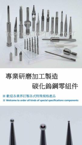 鎢鋼零組件加工 - 鎢鋼零組件加工