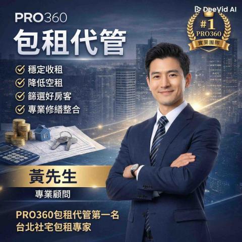 黃先生｜雙北包租代管・社宅包租專業顧問 - 包租代管介紹