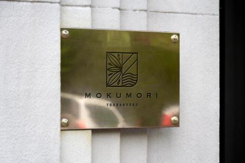 一十設計有限公司 - MOKUMORI沐森林｜BRANDING