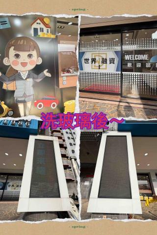 ꧁ 忻ꨄ 承🝮 企業社🝮 ꧂ - 115年1月26日樹林洗玻璃後～