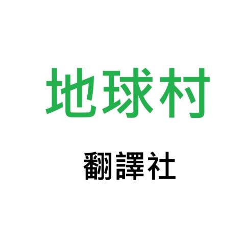 提供戶籍遷出服務的專家Carol Wu