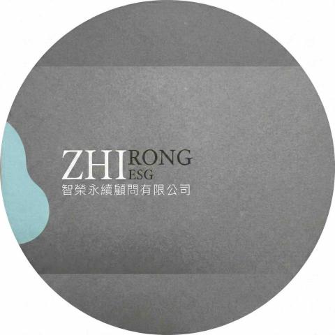 智榮永續顧問有限公司