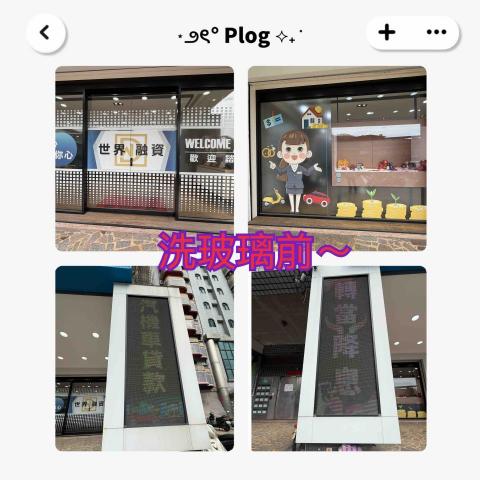 ꧁ 忻ꨄ 承🝮 企業社🝮 ꧂ - 115年1月26日樹林洗玻璃前～