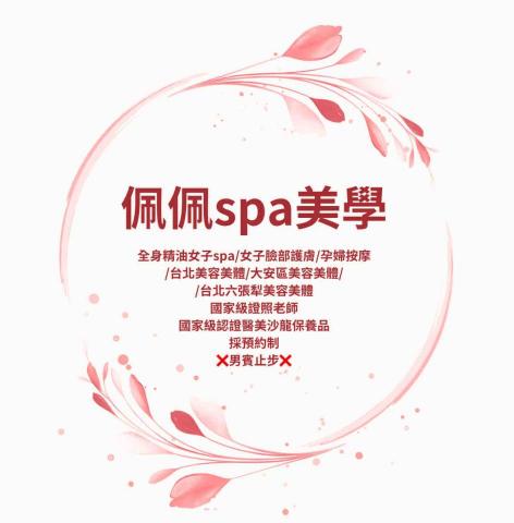 提供美容spa服務的專家佩佩spa美學