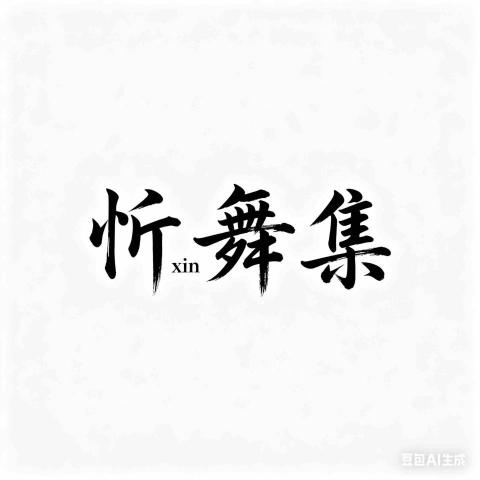 提供舞蹈教室租借中壢服務的專家忻舞集