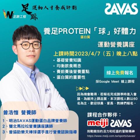 曾浩愷 營養師 - 足球推廣單位邀約線上講座