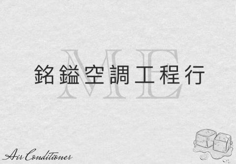 高雄冷氣拆除師傅推薦銘鎰空調工程行