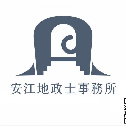 安江地政士事務所