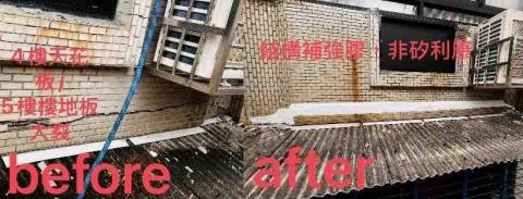 辰洋宅修工程 - 新莊結構補強/使用結構補強膠非矽利康