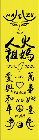 余鳳儒 - 文創品設計-火人祭符咒