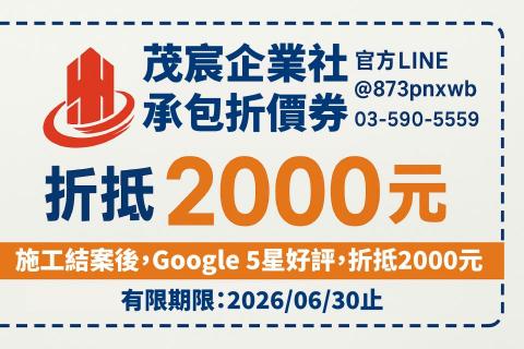 茂宸企業社 - ?【專屬優惠】
完成施工並於 Google 留下 5 星好評
✔ 工程款折抵 $2,000
? LINE 諮詢：@873pnxwb
? 優惠至 2026/06/30 止