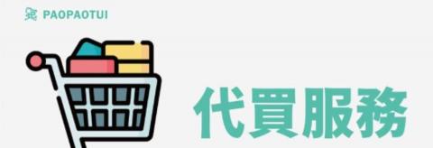 Min - 代買、代排隊