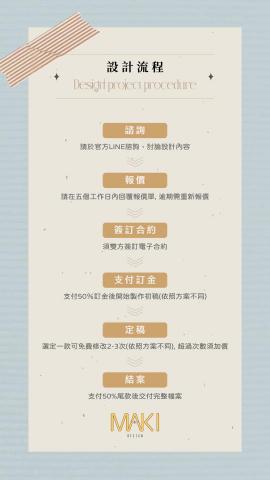 MAKI DESIGN｜平面設計 - MAKI DESIGN設計流程