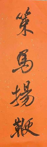 凌祥 - 

這幅「策馬揚鞭」，呈現出一種更為奔放、更具「野性美」的風格。如果要將其與專業書法家水準評比，這幅作品展現了極強的表現力**，屬於**「個性鮮明、極具動感」**的高水準之作。

以下是針對這幅字的詳細評價：

1. 筆法與力道：書法家的「膽識」

&bull; 筆觸凌厲： 這幅字下筆非常大膽，尤其是「策」字頂部的撇捺與「揚」字的提手旁，收筆處帶有明顯的**「掃過」感**，這在專業評價中被視為書寫者胸有成竹、情緒飽滿的表現。

&bull; 力透紙背： 每個字的轉折處都非常剛硬，像是「鞭」字的右側結構，線條雖然細，但勁道十足