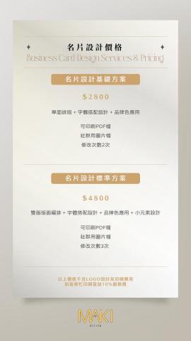 MAKI DESIGN｜平面設計 - 名片不只是聯絡資訊，而是你品牌給人的第一個眼神。
我們從品牌定位出發，整合字體、色彩與留白比例，打造清楚、有記憶點的名片視覺，讓人一拿到就知道你是誰、做什麼、值不值得信任。
設計過程同時考量實際印刷需求，確保檔案規格正確、細節到位，讓畫面在不同紙材與輸出方式下都能維持質感與辨識度。
不論是創業者、個人品牌或店家名片，都能在小小尺寸裡，留下專業又耐看的第一印象。