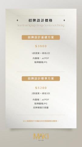 MAKI DESIGN｜平面設計 - 招牌是品牌在街道上的第一句話，決定是否被看見、是否被記住。
我們從店面位置、觀看距離與品牌調性出發，規劃清楚易讀的視覺結構，讓招牌在白天與夜晚、遠看與近看，都能保持良好辨識度。
設計同時考量實際製作與輸出限制，包含比例配置、字體粗細與色彩對比，避免「畫面好看卻難製作」的問題。
不論是新店開幕或既有店面優化，透過兼顧美感與實用性的招牌設計，為品牌建立穩定且具記憶點的街頭形象。