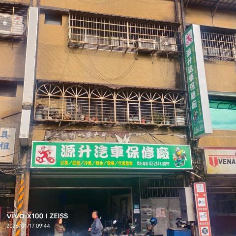 提供汽車維修服務的專家源升汽車有限公司