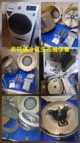 肯特優冷氣洗衣機保養清潔工坊 - 