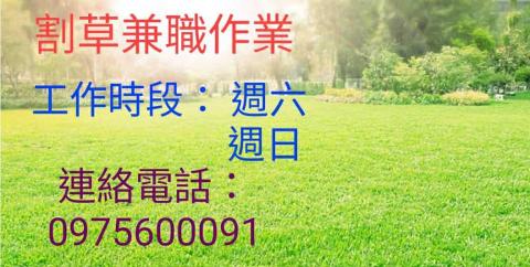 提供割草服務的專家黃仲毅