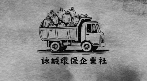 台北代收垃圾人員推薦詠誠環保企業社