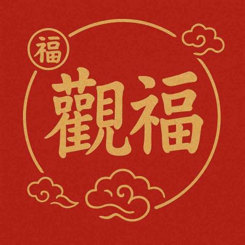 大林整復師推薦觀福傳統推拿整復