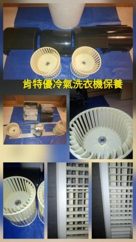 肯特優冷氣洗衣機保養清潔工坊 - 