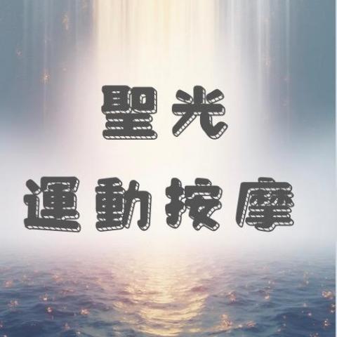 提供整復服務的專家聖光運動按摩