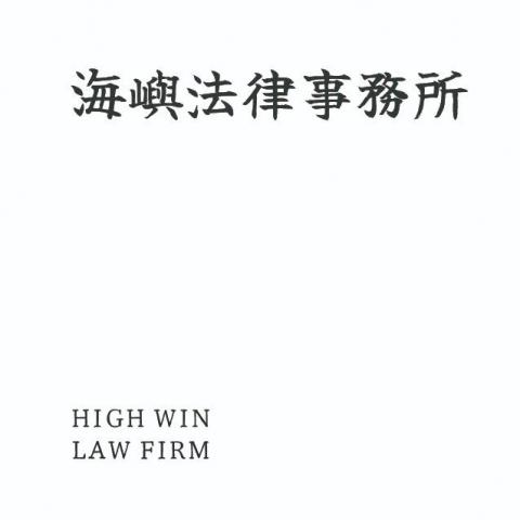 台中南區民間公證人推薦海嶼法律事務所