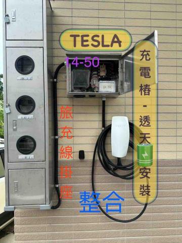 合信水電 - 充電樁及14-50按裝整合