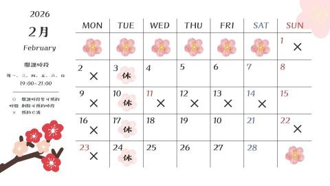 小汐日文｜SHI O 的日語學習分享 🌱 ❣限定優惠中❣ - 2月份 預約時間參考