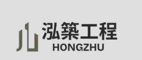 泓築工程企業社