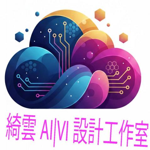 綺雲AI|VI設計工作室 - 個人工作室LOGO設計