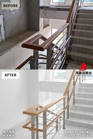 茂宸企業社 - 本案為室內樓梯與欄杆修繕工程，原況牆面老化、局部發霉，扶手與欄杆使用多年出現磨損與整體質感不足的情形。施工內容包含牆面整理修補、防水處理，並重新整修樓梯扶手與不鏽鋼欄杆結構，使線條更加俐落、安全性同步提升。完工後整體空間明亮清爽，搭配木質扶手與金屬欄杆，兼顧實用、耐用與視覺質感，讓樓梯動線煥然一新，使用更安心舒適。