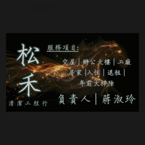 松禾清潔工程行