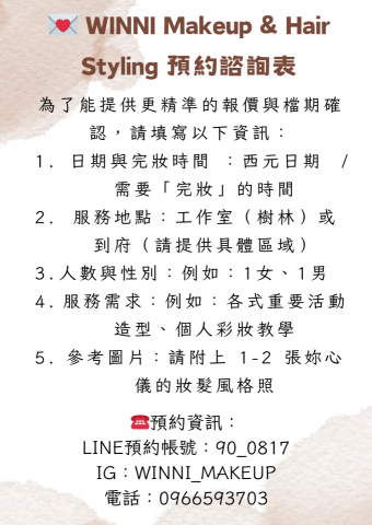 造型師 WINNI ｜新娘秘書・妝髮造型・彩妝教學 - 