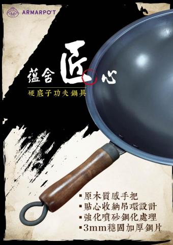 廖麗馨 - 將傳統鐵鍋的氛圍表現出來，古色古香色調以及強調手工鐵鍋的代表文字「匠」強化出來