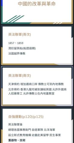 鄭宇廷 - 我和好友共製在我們高中自創的讀書群裡，邊和群內朋友講解邊打上的中國近代史簡報，頁數表示當時的課本和講義之頁數