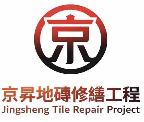 京昇地磚修繕工程