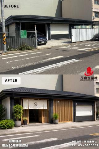 茂宸企業社 - 本案為自地自建店面外觀改造工程，原為鐵皮車庫式立面，外觀封閉單調，缺乏商業辨識度。茂宸企業社依業主營業需求重新規劃店面開口與立面設計，保留原有結構基礎，導入日式簡約風格元素，運用木質格柵、暖色門面與植栽配置，營造溫潤吸睛的店面形象。同時優化出入口動線與遮蔽機能，兼顧美觀與實用性。完工後整體呈現自然質感、沉穩大器的商業空間，大幅提升來客吸引力與品牌辨識度。