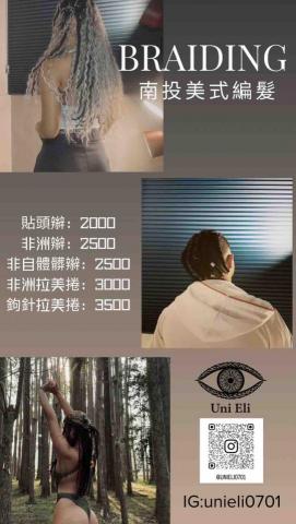 Uni Eli南投編髮/美睫 - 價位