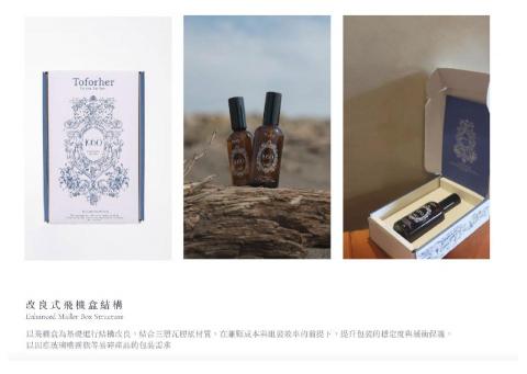 Frances - 改 良 式 飛 機 盒 結 構
Enhanced Mailer Box Structure

以飛機盒為基礎進行結構改良，結合三層瓦楞紙材質，在兼顧成本與組裝效率的前提下，提升包裝的穩定度與緩衝保護，以因應玻璃噴霧瓶等易碎產品的包裝需求