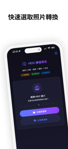 phil - HEIC 轉檔專家 - iOS 上架作品，一鍵將 HEIC 轉換為 JPG/PNG