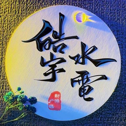 皓宇｜水電工作室｜