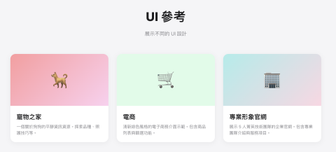 Yeaby - 我們提供不同的網頁設計介面
1. 普通需求網頁設計 (e.g. 寵物平台, 餐廳廣告平台)
2. 電商設計平台 (e.g. 購物網站)
3. 客製化專業形象網站