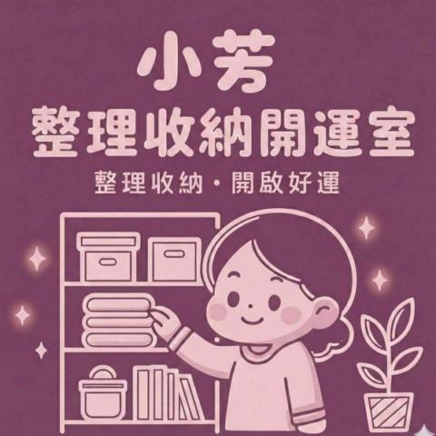 小芳整理工作室