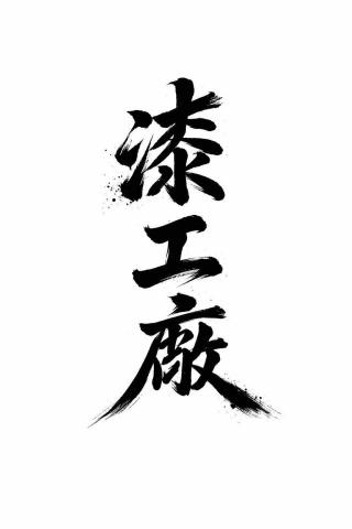 高雄踢腳板施工廠商推薦漆工廠