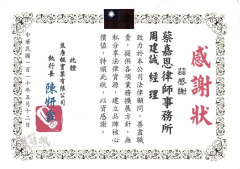 周建誠-企業法律端的跨界型 PM顧問/職涯引導師 - 焦糖楓漢方無烟灑粉感謝狀