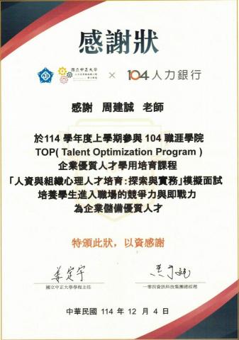 周建誠-企業法律端的跨界型 PM顧問/職涯引導師 - 中正大學實體履歷健診與模擬面試感謝狀